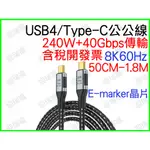 USB4 TYPE-C 傳輸線 PD 40GBPS 240W 1M 1米 TYPEC 8K 快充 THUNDERBOLT