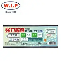 在飛比找樂天市場購物網優惠-【W.I.P】強力磁性活動標示牌（大） T8020 台灣製 