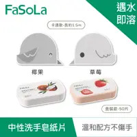 在飛比找蝦皮商城優惠-【FaSoLa】便攜式中性洗手皂紙片 公司貨｜戶外旅行 便攜