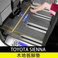 在飛比找蝦皮商城精選優惠-21-23年式豐田Toyota sienna 實木地板腳墊 