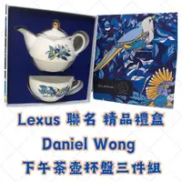 在飛比找蝦皮購物優惠-LEXUS x Daniel Wong聯名精品 茶壺茶杯三件