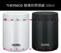 在飛比找Yahoo!奇摩拍賣優惠-Thermos 膳魔師 JBR-501 不銹鋼真空保溫燜燒罐