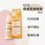 【隨時購】德國 BALEA Q10醒膚緊緻精華