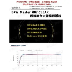 B+W Master CLEAR 007 77mm MRC Nano 多層鍍膜保護鏡／XS-PRO新款 數位達人