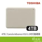 TOSHIBA 東芝 V10 CANVIO ADVANCE 4TB 2.5吋 白 外接硬碟 行動硬碟