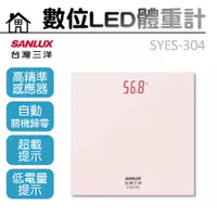 在飛比找PChome24h購物優惠-【SANLUX三洋】數位LED體重計 SYES-304