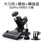 【中壢NOVA-水世界】GOPRO ACTION 運動相機通用【長版螺絲+腳架轉接座+大力夾】隨意夾組