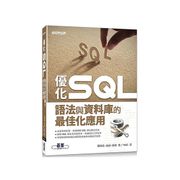 優化SQL語法與資料庫的最佳化應用