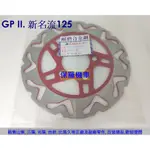 保羅機車 光陽 GP II. X-GOING CITY. 新名流125 副廠 碟盤 剎車圓盤 碟煞盤(220MM)