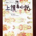 九把刀-上課不要看小說 （二手書）