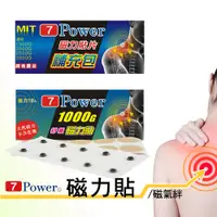 在飛比找松果購物優惠-7Power舒緩磁力貼1000高斯+替換貼布30枚 (貼布補