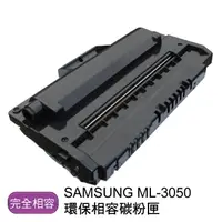在飛比找樂天市場購物網優惠-【免運】SAMSUNG 三星 ML-3050 環保相容碳粉匣