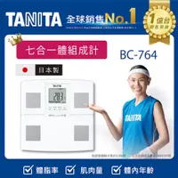 在飛比找PChome24h購物優惠-TANITA日本製七合一體組成計BC-764WH