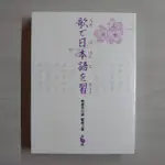 唱歌學日語 - 昭和之歌 - 第五輯 - 歌本+DVD - 全新正版