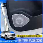 🔥台灣出貨🔥2023大改款NISSAN X-TRAIL E-POWER T33 國產版 喇叭罩框 音響蓋貼 內裝升級