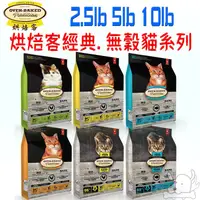 在飛比找蝦皮商城優惠-【烘焙客Oven-Baked】經典貓飼料 2.5磅 5磅 1