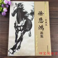 在飛比找Yahoo!奇摩拍賣優惠-金牌書院 中國名家畫集系列 徐悲鴻畫集精選 國畫飛禽走獸駿馬