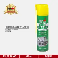 在飛比找蝦皮商城優惠-【PUFF DINO 恐龍】恐龍噴霧式環保去漬油420ml《