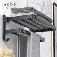 在飛比找PChome24h購物優惠-mohe 木暉居家 60cm加厚太空鋁雙層摺疊毛巾置物架(螺