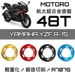 【MORLOVE❤️】MOTORO航太鋁合金齒盤 48T 小阿魯YAMAHA YZF R15 齒盤 輕量化齒盤 提升加速