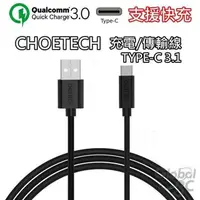 在飛比找有閑購物優惠-CHOETECH 支援快充 3米 Type-C 3.1 充電