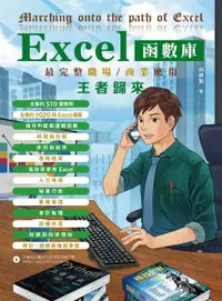 在飛比找Readmoo電子書優惠-Excel函數庫最完整職場商業應用王者歸來