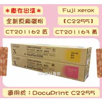 在飛比找蝦皮購物優惠-Fuji xerox C2255全新原廠碳粉匣CT20116