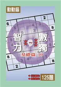 在飛比找TAAZE讀冊生活優惠-智力數獨 ：基礎篇10