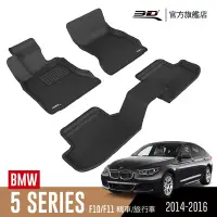 在飛比找Yahoo奇摩購物中心優惠-3D 卡固立體汽車踏墊 BMW 5 Series 2014~