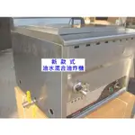 [廠商直銷]電熱款 節油全新款(台式油水混合電熱式或瓦斯款油炸機) 油炸爐 油炸鍋