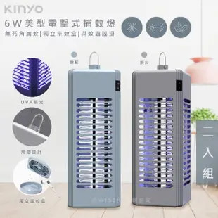 【KINYO】6W電擊式UVA燈管捕蚊燈/滅蚊燈/KL-9644/2入組顏色任選(可吊掛/捕蚊小教室)