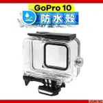 GOPRO HERO 10 防水殼 潛水殼 GOPRO 9 防水殼  GOPRO 10 潛水殼 抗壓耐摔 主機邊框保護殼