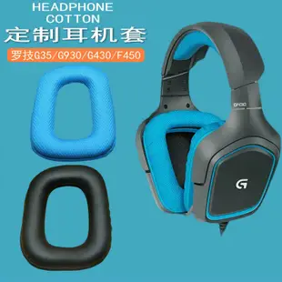 【立減20】適用羅技Logitech G35 G230 G231 G331 G430 G431 G432 G930頭戴式