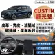 【Custin】皮革 麂皮絨 法蘭絨 避光墊 Hyundai Custin 現代 麂皮 防曬隔熱 避光墊 SGS檢驗