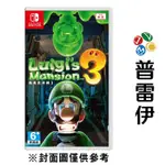 【NS】路易吉洋樓 3 LUIGI'S MANSION 3《中文版》【普雷伊】