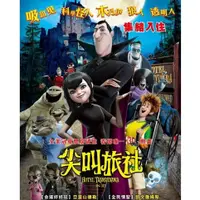 在飛比找蝦皮購物優惠-電影 尖叫旅社/精靈旅社 第1-3部 DVD 國語/英語 高