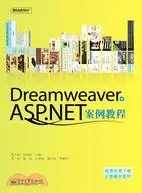 在飛比找三民網路書店優惠-Dreamweaver＋ASP.NET案例教程（簡體書）