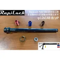 在飛比找蝦皮購物優惠-【速度公園】RapiLock Axle 164 碟煞登山車 