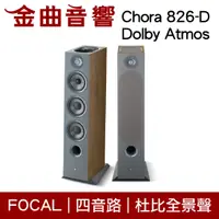 在飛比找有閑購物優惠-FOCAL Chora 826-D Dolby Atmos 