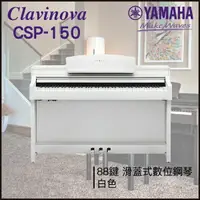 在飛比找樂天市場購物網優惠-【非凡樂器】YAMAHA CSP-150 數位鋼琴 / 白色