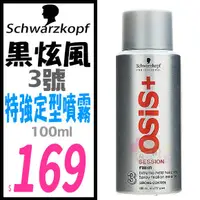 在飛比找蝦皮購物優惠-☆俏妞美妝☆ Schwarzkopf 施華蔻 OSiS SE