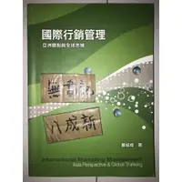 在飛比找蝦皮購物優惠-國際管理行銷 亞洲觀點與全球思維 / 鄭紹成