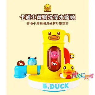 《B.Duck小黃鴨》戲水龍頭洗澡玩具『轉角玩具城』現貨