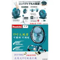 在飛比找蝦皮購物優惠-【花蓮源利】DCF300 牧田MAKITA 風扇 18V 1