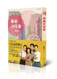 在飛比找誠品線上優惠-華麗計程車 (電視劇《華麗計程車行》原著)