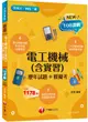 2023電工機械含實習: 歷年試題+模擬考 (108課綱/升科大/四技二專)