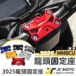 【JC-MOTO】 龍頭固定座 MMBCU 曼巴 鋁合金 置中 龍頭手機架 M325