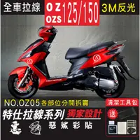 在飛比找蝦皮購物優惠-OZ OZ S 125 150 全車特仕拉線 OZ05 簍空