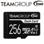 【行車紀錄器 專用 現貨】256G 256GB TEAM 十銓 DASH CARD SDXC UHS-I C10 記憶卡