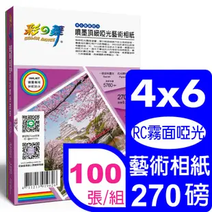 彩之舞 270g 4x6 噴墨RC霧面啞光 頂級啞光藝術相紙